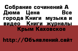 Собрание сочинений А. Дюма › Цена ­ 3 000 - Все города Книги, музыка и видео » Книги, журналы   . Крым,Каховское